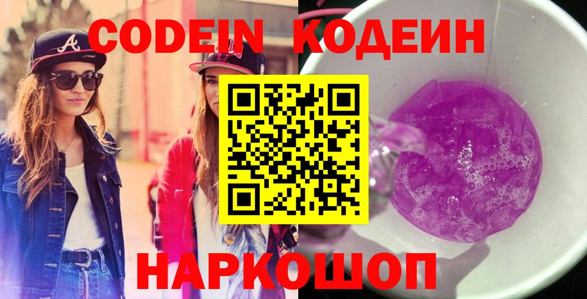 Codein напиток Lean (лин) Братск
